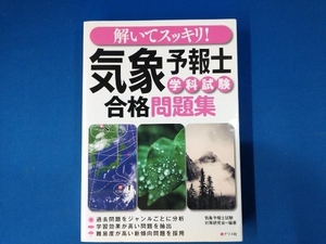 解いてスッキリ！気象予報士学科試験合格問題集 （解いてスッキリ！） 気象予報士試験対策研究会／編著