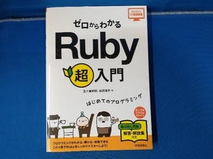 ゼロからわかるRuby超入門 五十嵐邦明