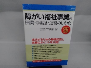 障がい福祉事業の開業・手続き・運営のしかた 改訂2版 伊藤誠