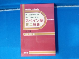 スペイン語ミニ辞典 宮本博司