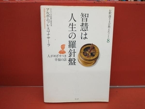 智慧は人生の羅針盤 アルボムッレ・スマナサーラ