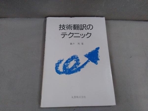 技術翻訳のテクニック 富井篤　1995年発行