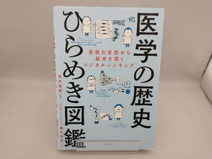 医学の歴史ひらめき図鑑 柔軟な着想から結果を導くロジカルシンキング 坂井建雄