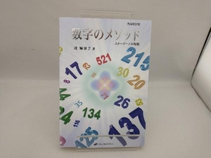 数字のメソッド 増補改訂版 辻麻里子