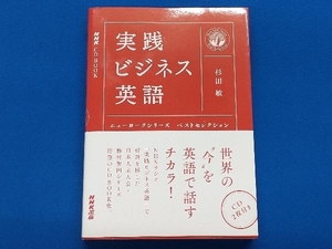 NHK CD BOOK 実践ビジネス英語 ニューヨークシリーズベストセレクション 杉田敏