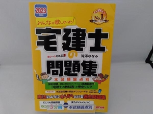 みんなが欲しかった!宅建士の問題集 本試験論点別(2023年度版) 滝澤ななみ