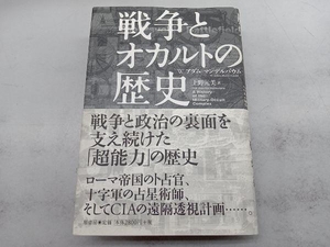 戦争とオカルトの歴史 W.アダム・マンデルバウム