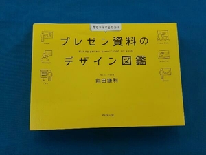 プレゼン資料のデザイン図鑑 前田鎌利