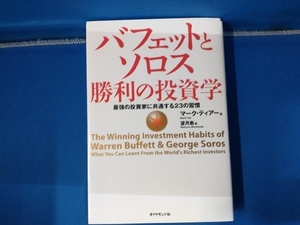 バフェットとソロス 勝利の投資学 マーク・ティアー