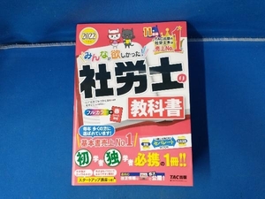 みんなが欲しかった!社労士の教科書(2022年度版) TAC社会保険労務士講座