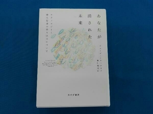 初版 あなたが消された未来 ジョージ・エストライク