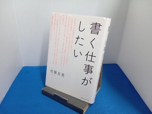 書く仕事がしたい 佐藤友美　CCCメディアハウス