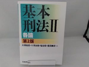 基本刑法 第2版() 大塚裕史