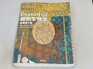 Essential細胞生物学 原書第4版 中村桂子