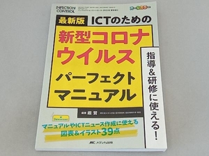 最新版ＩＣＴのための新型コロナウイルスパーフェクトマニュアル　指導＆研修に使える！　マニュアルやＩＣＴニュース作成に使える図表＆イラスト３９点　オールカラー （インフェクションコントロ　’２１夏季増刊） 堀賢／編著