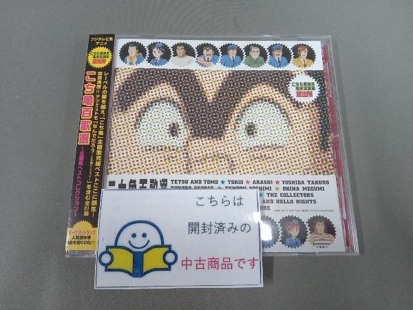 Yahoo!オークション -「こち亀百歌選 ~主題歌ベストコレクション~ cd 