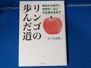 リンゴの歩んだ道 富士田金輔