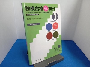 独検合格らくらく３０日２級　ドイツ語技能検定試験・対策問題集〈解説と解答〉 飯嶋一泰／編著　清水朗／編著