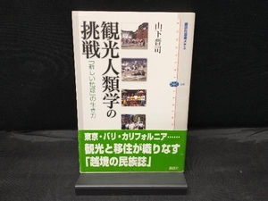 観光人類学の挑戦 山下晋司