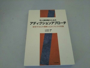 対人援助職のためのアディクションアプローチ 長坂和則