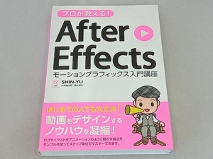 プロが教える!After Effects SHINーYU