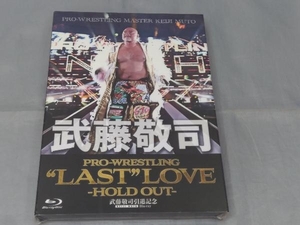 【未開封】「武藤敬司引退試合 Blu-ray BOX PRO-WRESTLING 'LAST' LOVE ~HOLD OUT~」