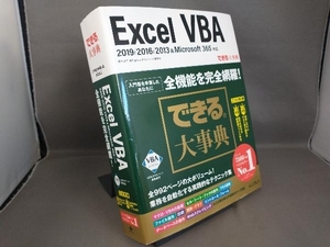 できる大事典 Excel VBA 2019/2016/2013&Microsoft 365対応 国本温子