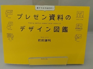 プレゼン資料のデザイン図鑑 前田鎌利