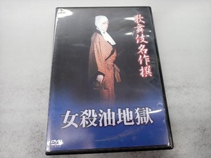 DVD 歌舞伎名作撰 女殺油地獄