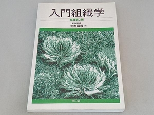 入門組織学 改訂第2版 牛木辰男