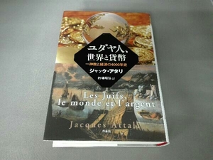 ユダヤ人、世界と貨幣 ジャック・アタリ