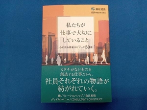 私たちが仕事で大切にしていること 髙松建設 感動事例集製作委員会