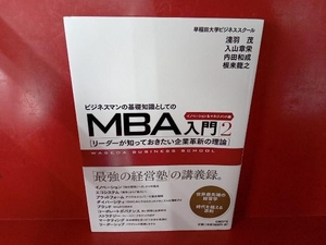 ビジネスマンの基礎知識としてのMBA入門(2) 早稲田大学ビジネススクール