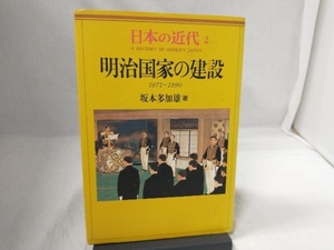 日本の近代(2) 坂本多加雄