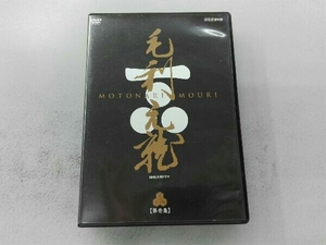 DVD 大河ドラマ 毛利元就 完全版 第壱集