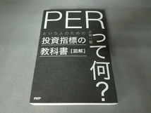 図解「PERって何?」という人のための投資指標の教科書 小宮一慶_画像1