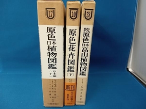 原色花卉図鑑(下)/原色日本植物図鑑草本編(下)/続原色日本高山植物図鑑の3冊セット　保育社