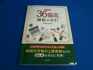 36協定締結の手引 改訂7版 労働調査会出版局