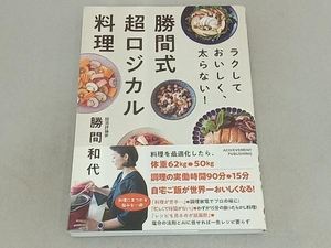 勝間式超ロジカル料理 勝間和代