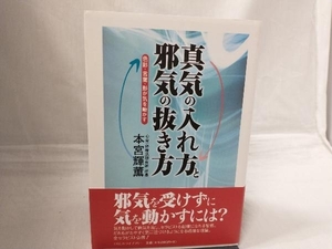 真気の入れ方と邪気の抜き方 本宮輝薫