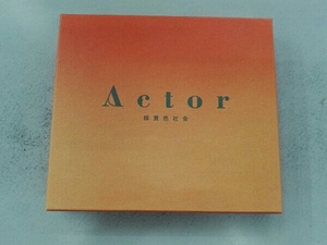 緑黄色社会 CD Actor(初回生産限定盤)(Blu-ray Disc付)