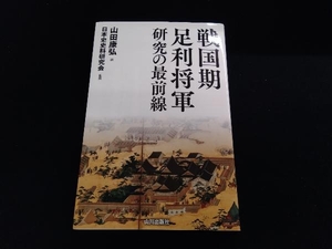 戦国期足利将軍研究の最前線 山田康弘