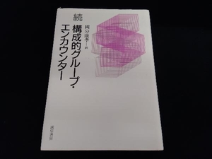 続・構成的グループ・エンカウンター(続) 国分康孝