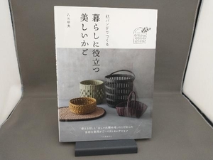 紙バンドでつくる暮らしに役立つ美しいかご 古木明美