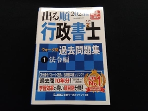 出る順行政書士ウォーク問過去問題集 2023年版 3分冊(1) 東京リーガルマインドLEC総合研究所行政書士試験部