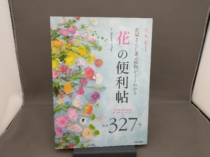 「花」の便利帖 深野俊幸