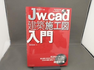 Jw_cad建築施工図入門 テクノロジー・環境