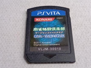 ソフトのみ PSVITA 麻雀格闘倶楽部 新生・全国対戦版