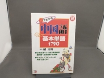 CD BOOK 絵でわかる中国語基本単語1790 紹文周_画像1