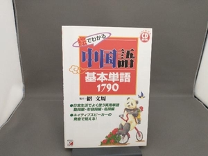 CD BOOK 絵でわかる中国語基本単語1790 紹文周